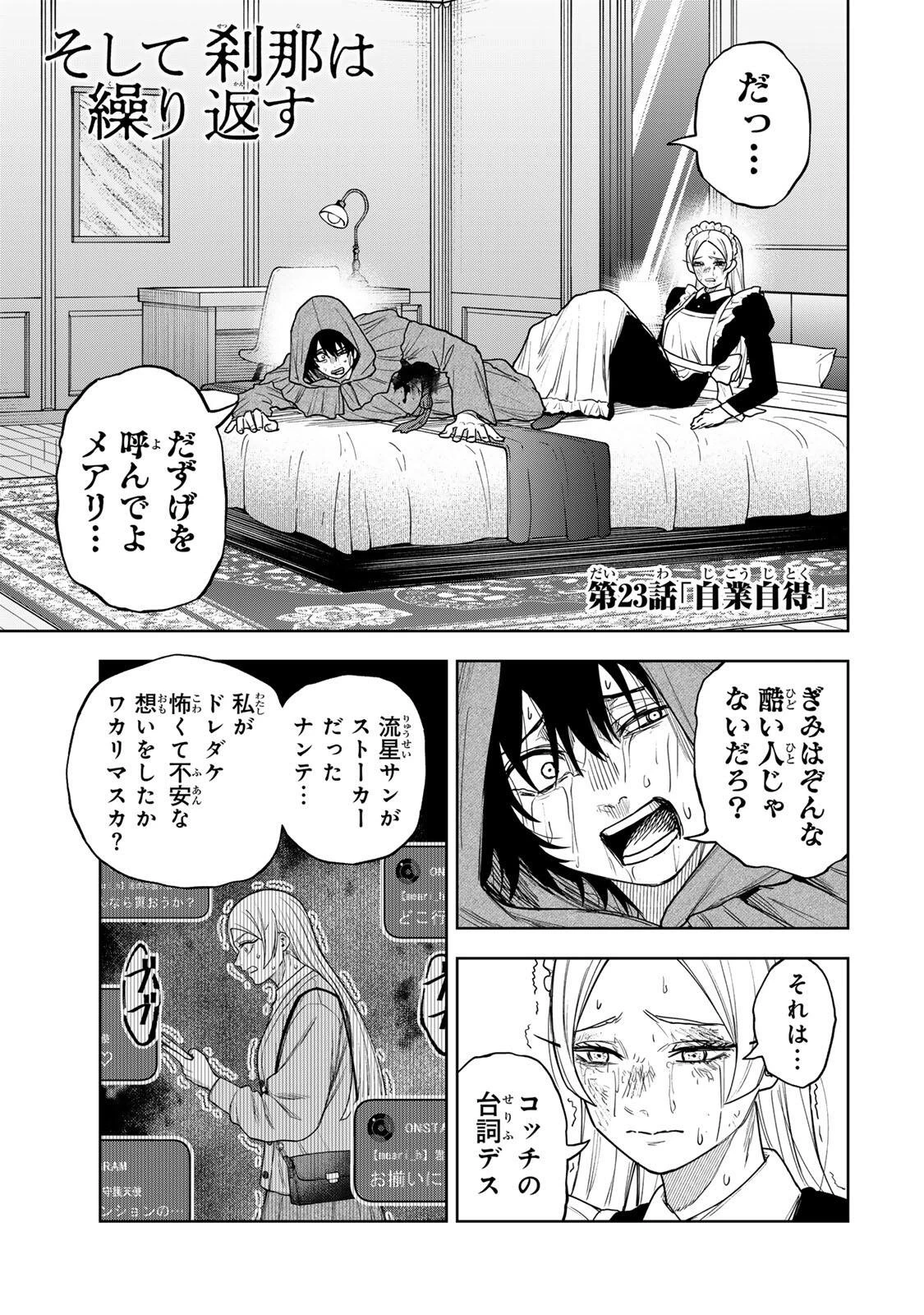 そして刹那は繰り返す 第23話 - 1