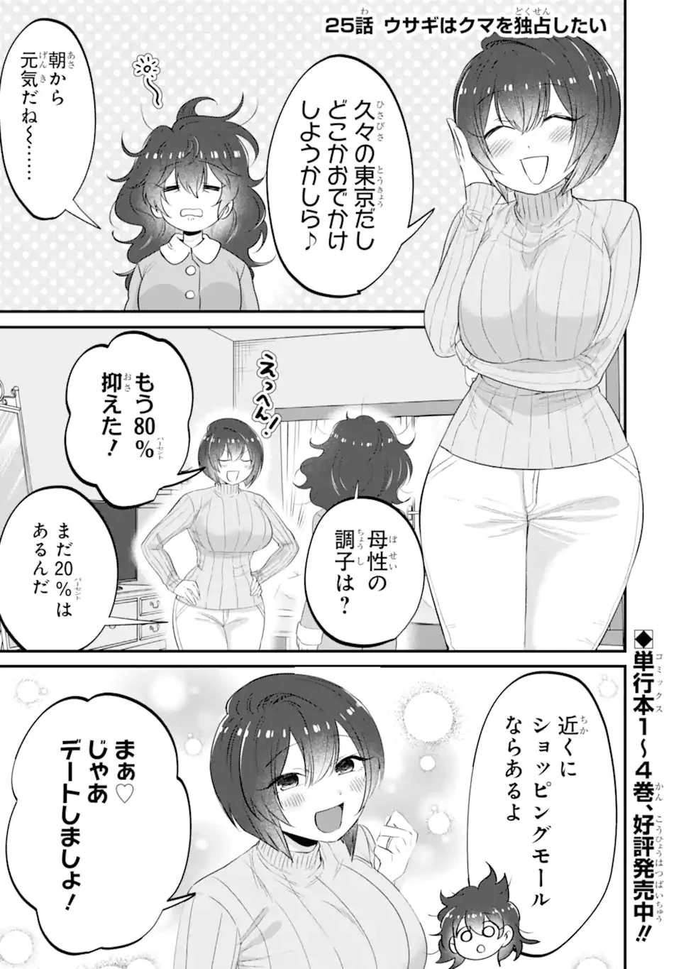 クマとウサギは友達ではいられない 第25話 - 1