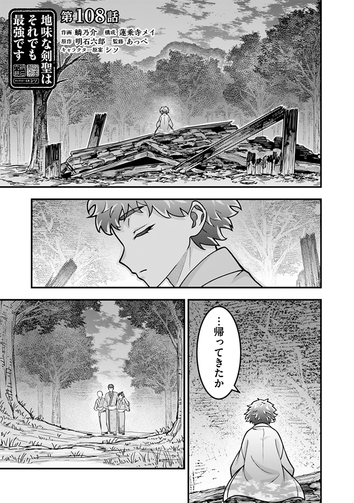 地味な剣聖はそれでも最強です 第108話 - 1