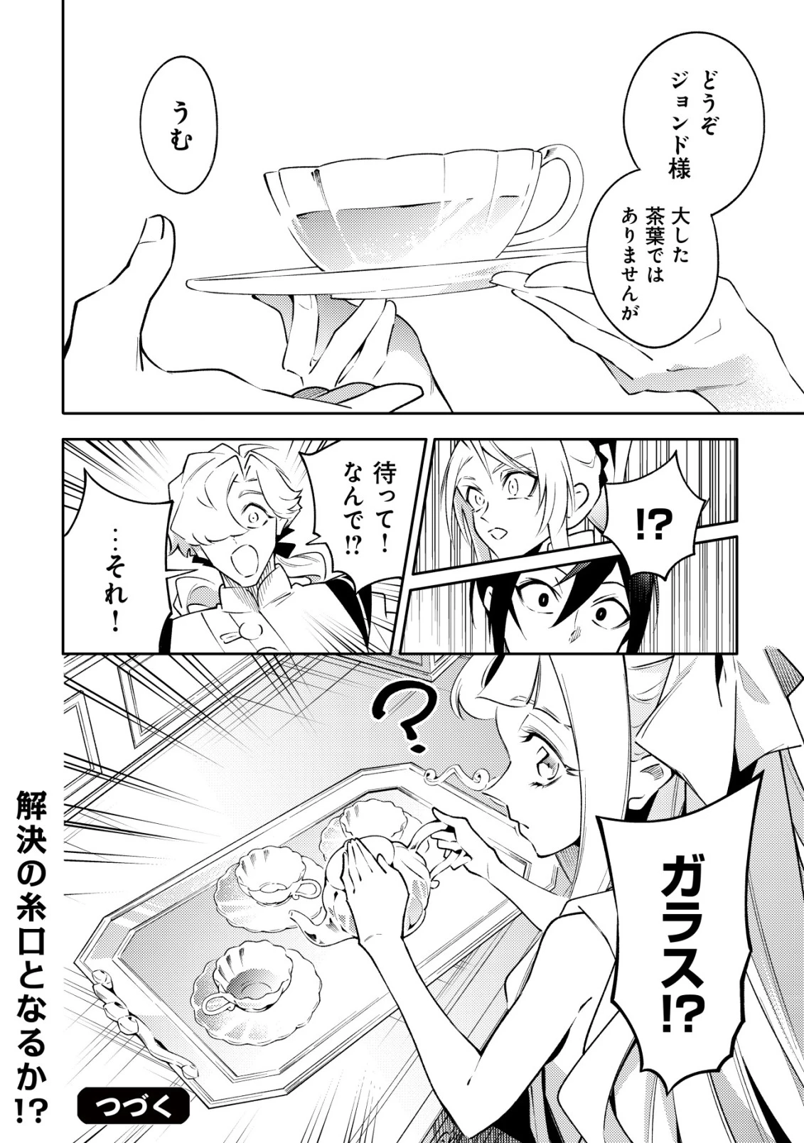 彼の魔族は如何なる魔術をもって防護結界を攻略したか 第12話 - 24