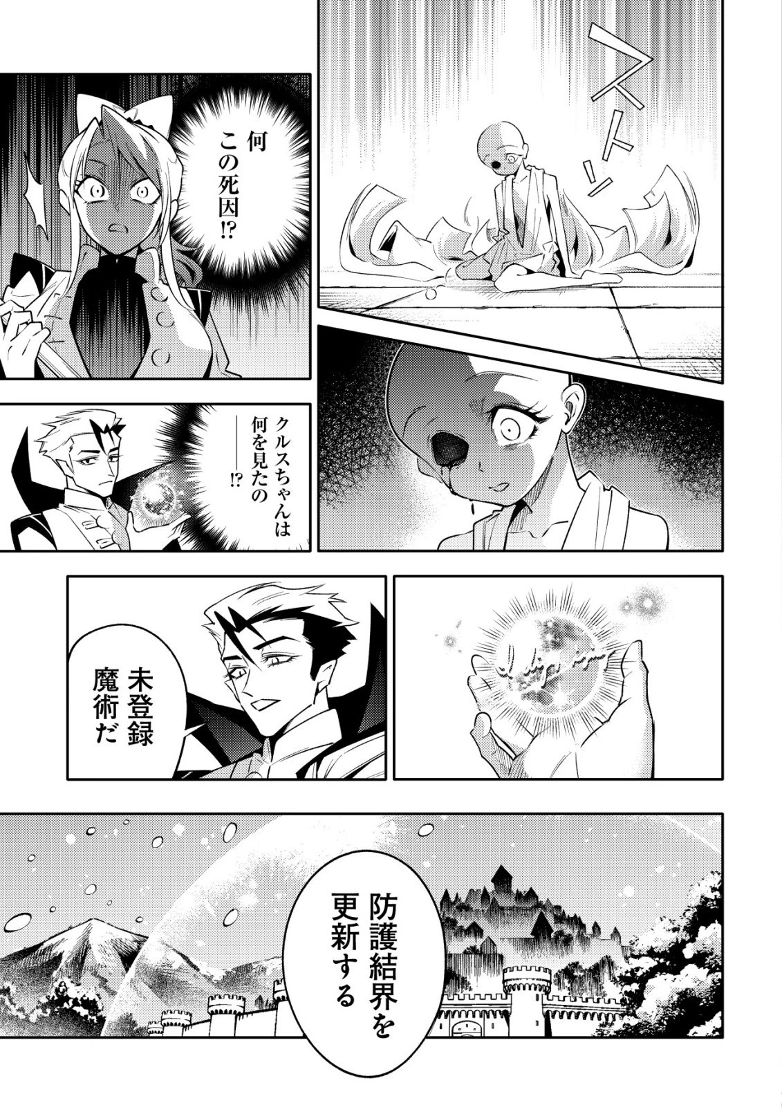 彼の魔族は如何なる魔術をもって防護結界を攻略したか 第10話 - 31
