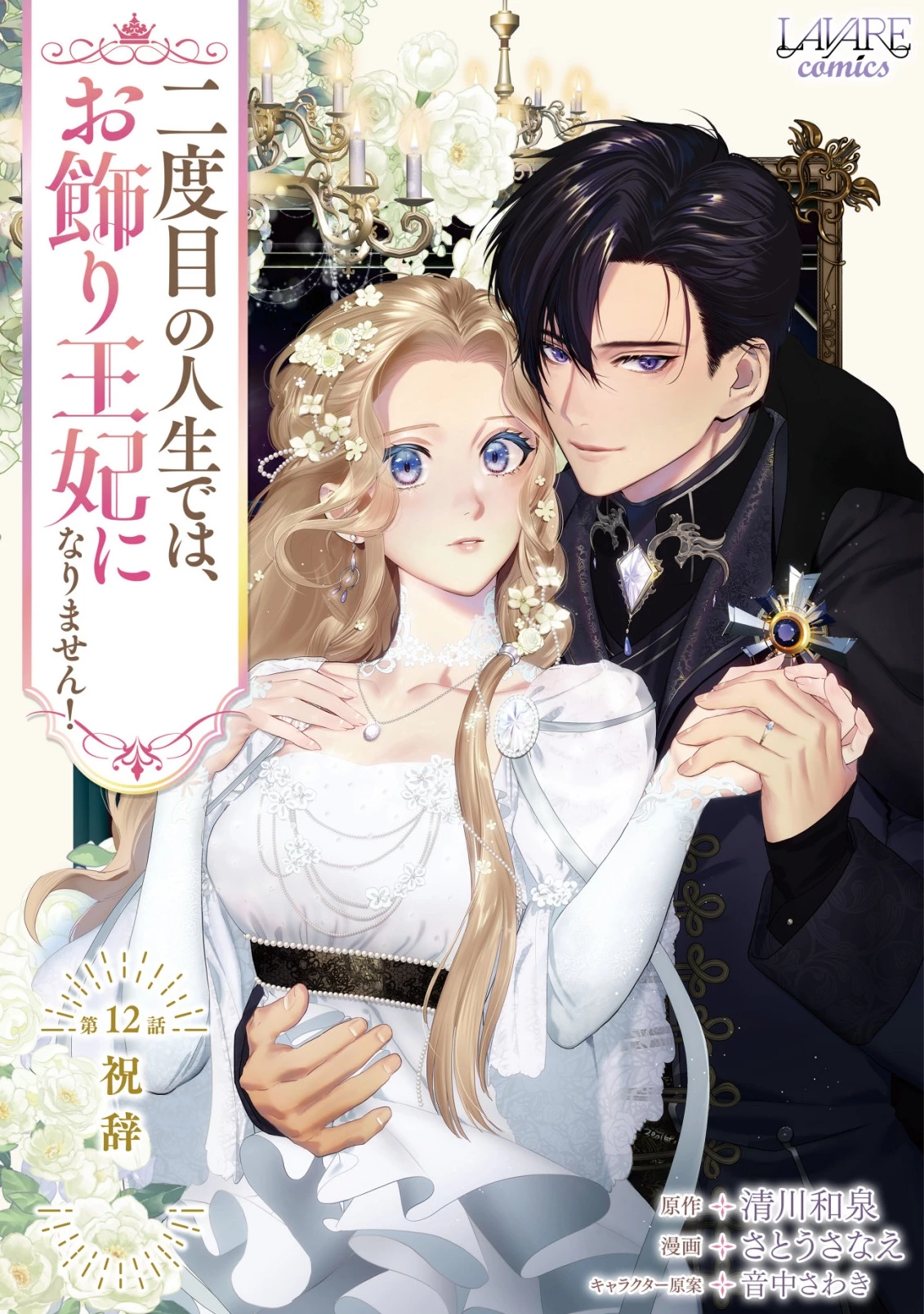 二度目の人生では、お飾り王妃になりません! 〜陰謀により全てを失った王妃、今生では真の力に目覚め幸せを掴みます〜 第12話 - 1