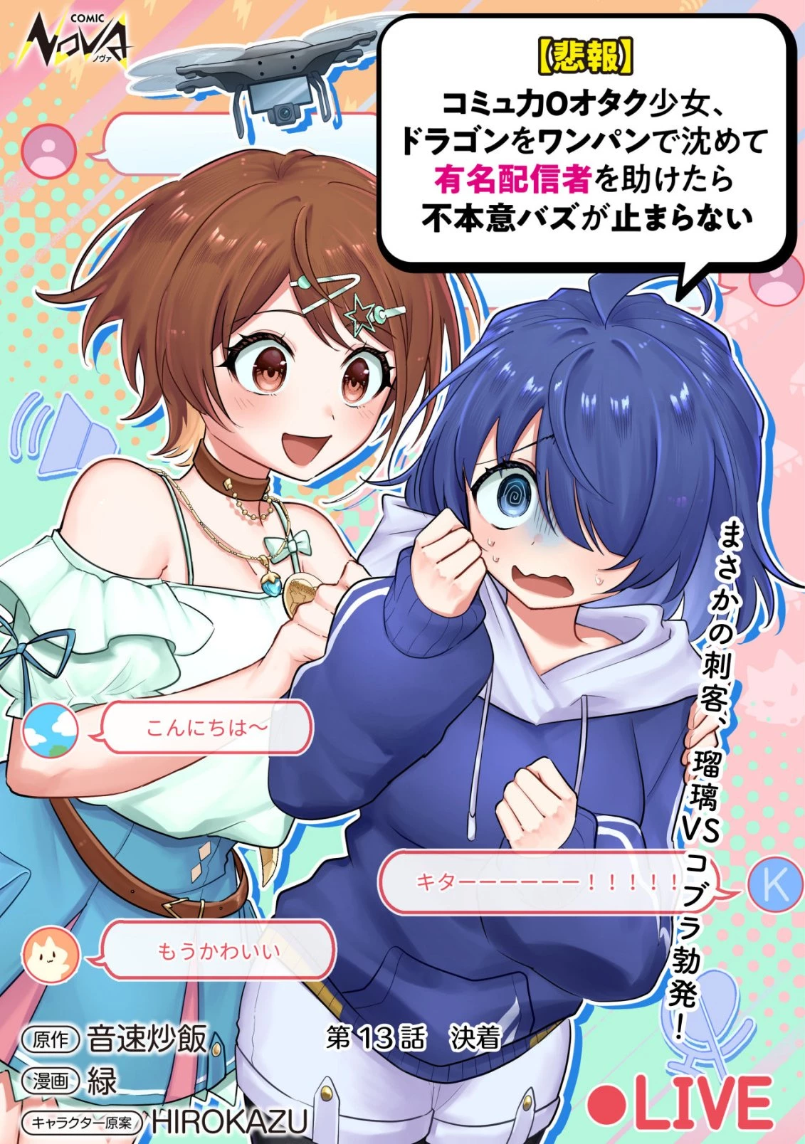 【悲報】コミュ力0オタク少女、ドラゴンをワンパンで沈めて有名配信者を助けたら不本意バズが止まらない 第13話 - 1