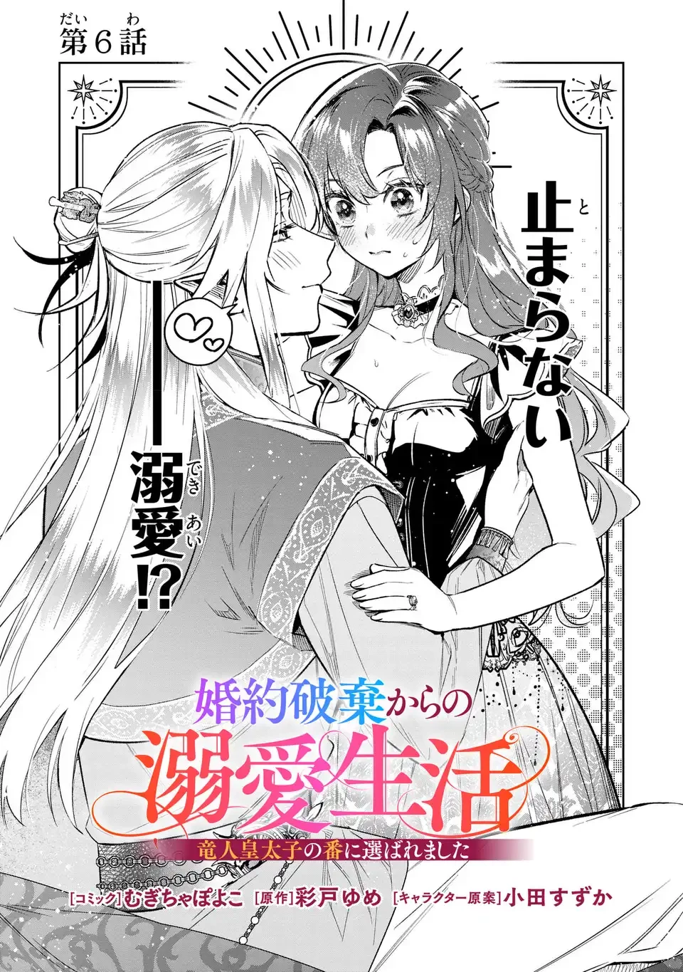 婚約破棄からの溺愛生活 竜人皇太子の番に選ばれました 第6話 - 1