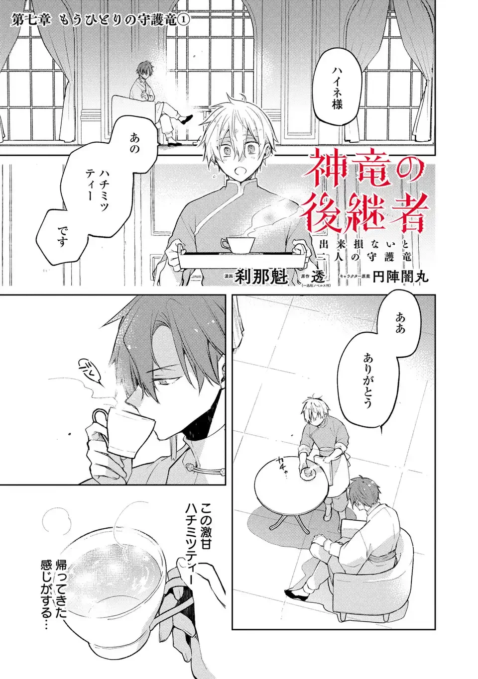 神竜の後継者 出来損ないと二人の守護竜 第7話 - 1