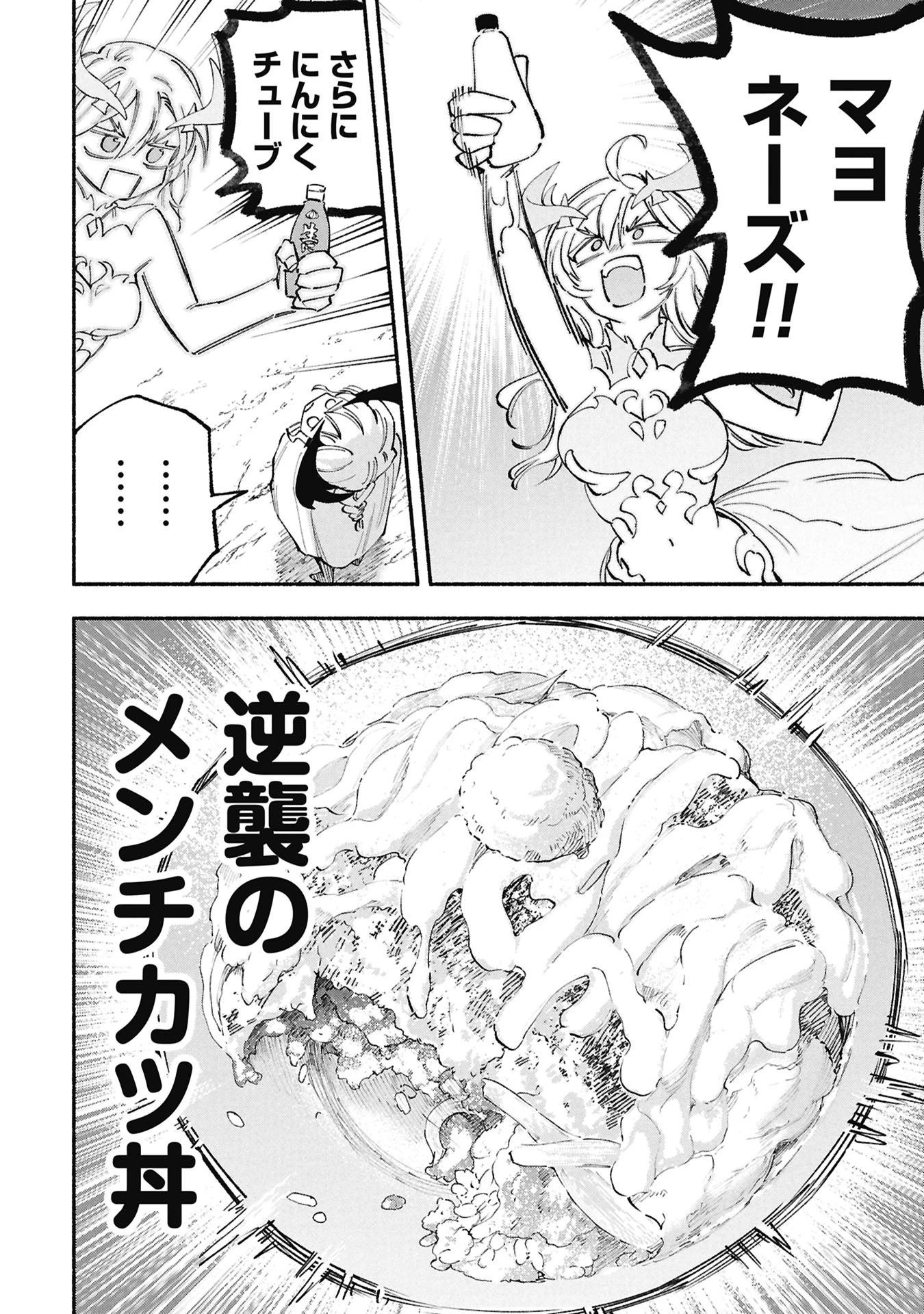 ルシファーさんの堕落ごはん 第9話 - 18
