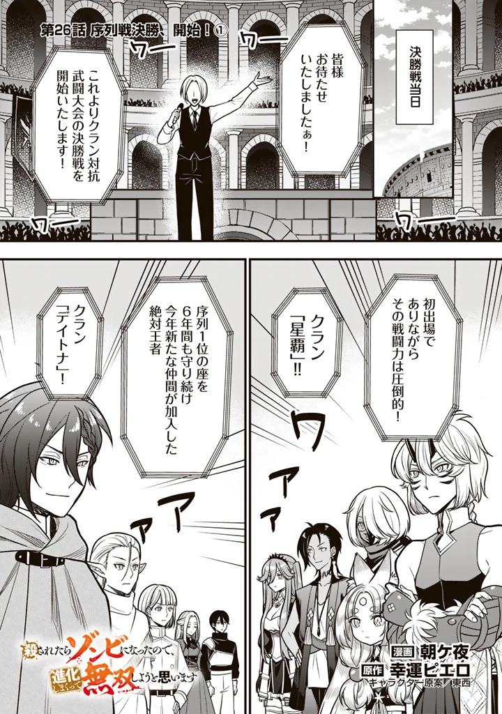 殺されたらゾンビになったので、進化しまくって無双しようと思います 第26話 - 1