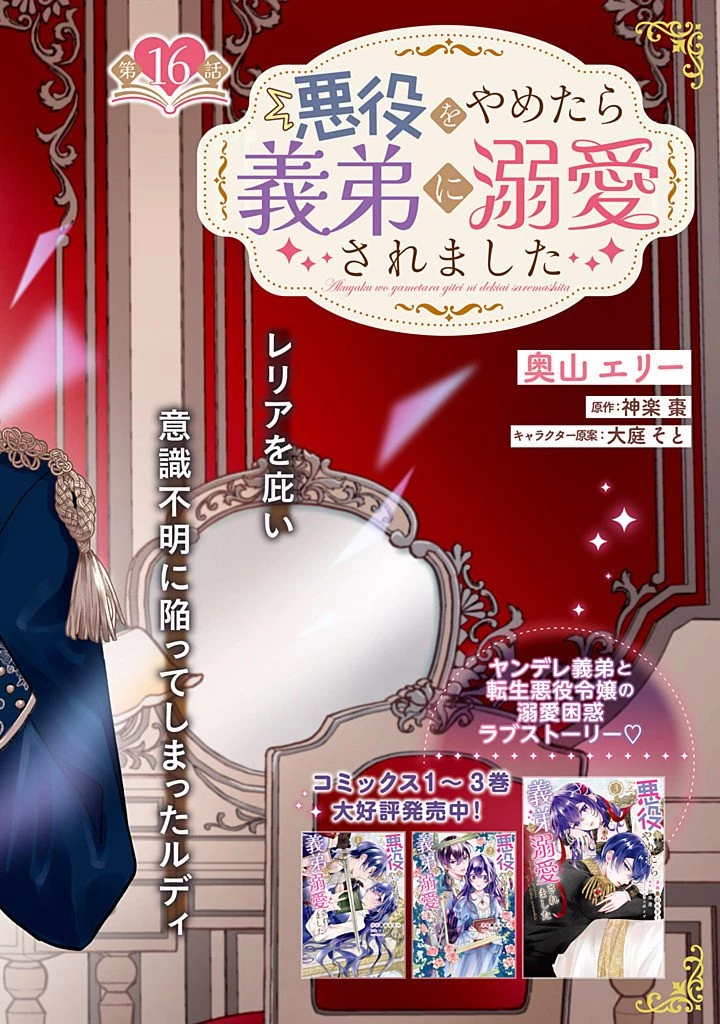 悪役をやめたら義弟に溺愛されました 第16話 - 2