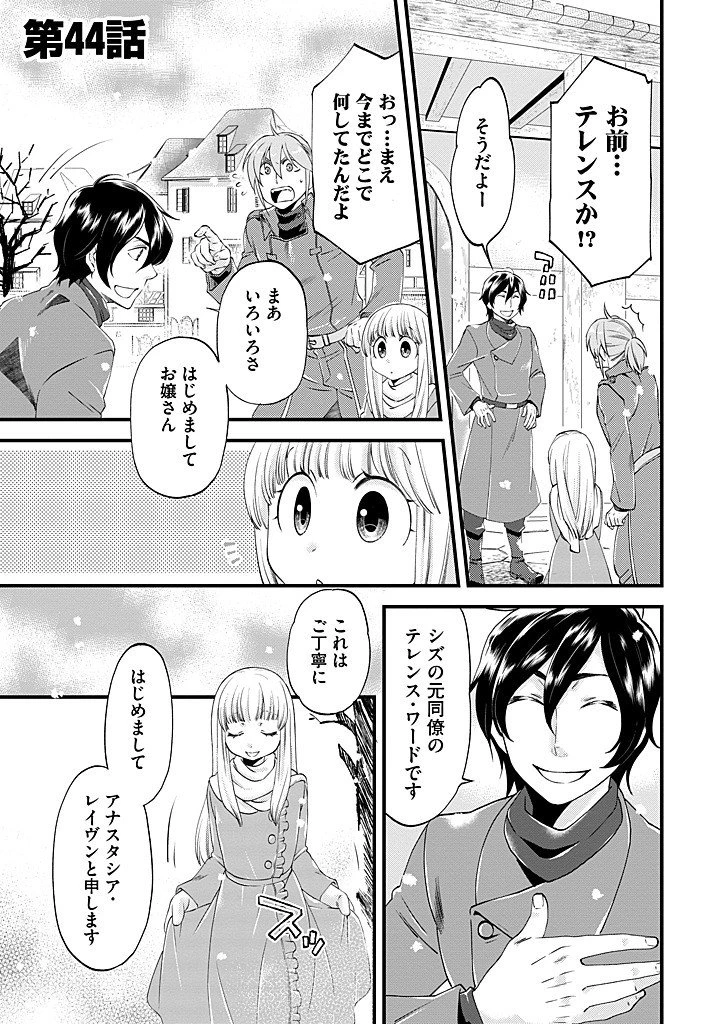 馬小屋暮らしのご令嬢は案外領主に向いている？ 第44話 - 1