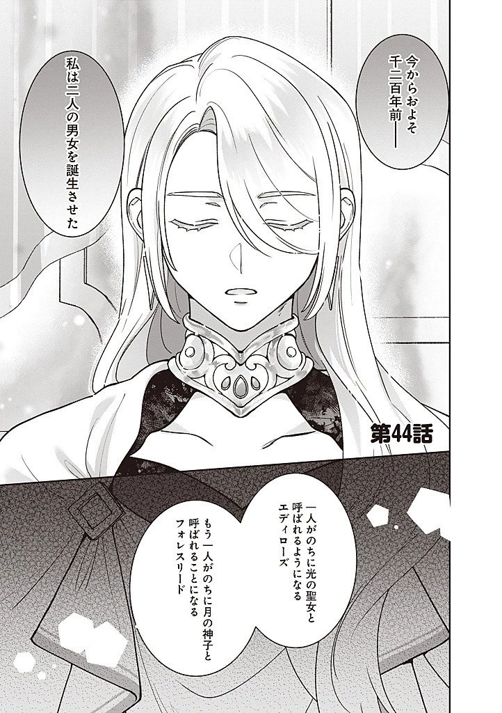 殿下、あなたが捨てた女が本物の聖女です 第44話 - 1