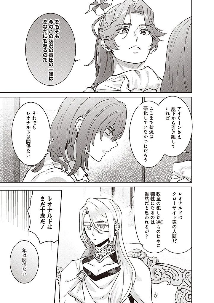 殿下、あなたが捨てた女が本物の聖女です 第44話 - 17