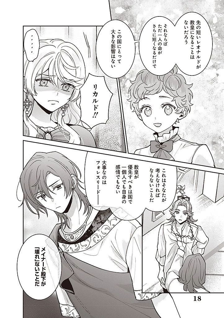 殿下、あなたが捨てた女が本物の聖女です 第44話 - 18
