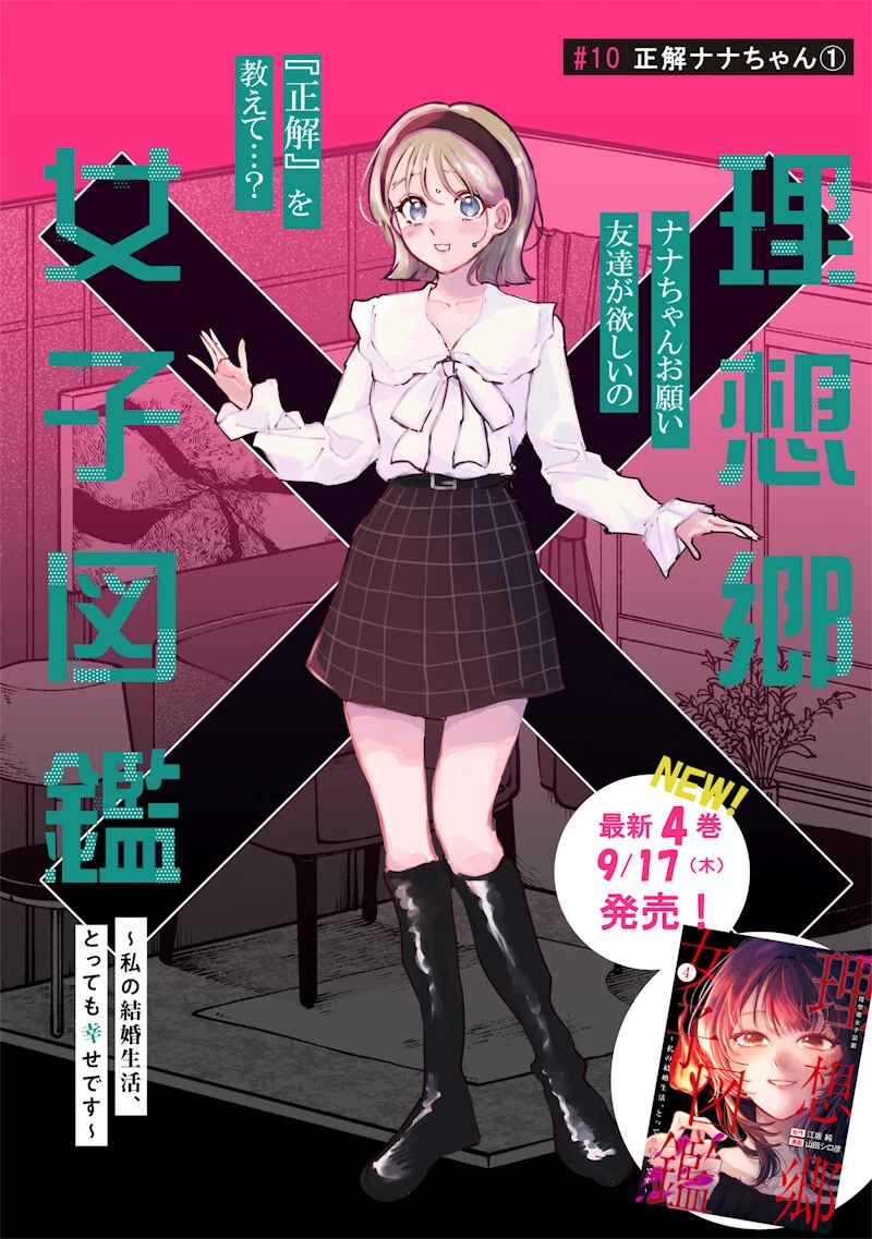 理想郷女子図鑑 ～私の結婚生活、とっても幸せです～ 第10話 - 2