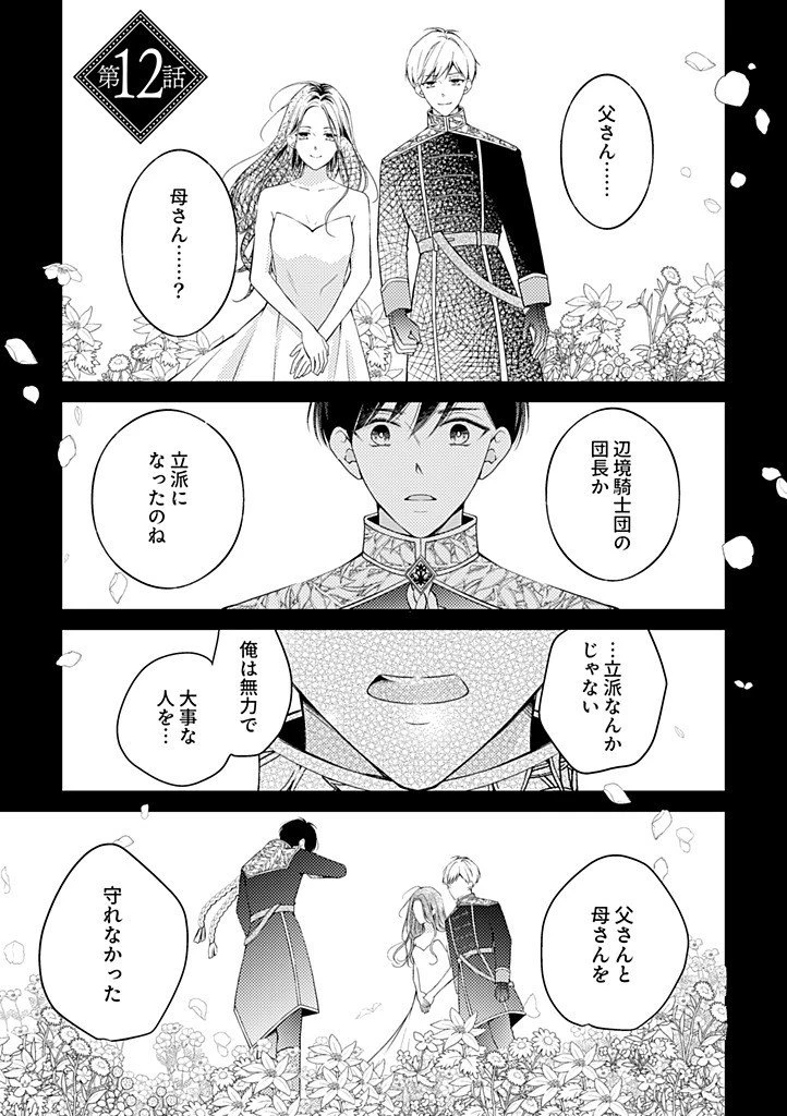 「姉のスペア」と呼ばれた身代わり人生は、今日でやめることにします～辺境で自由を満喫中なので、今さら真の聖女と言われても知りません!～ 第12話 - 1