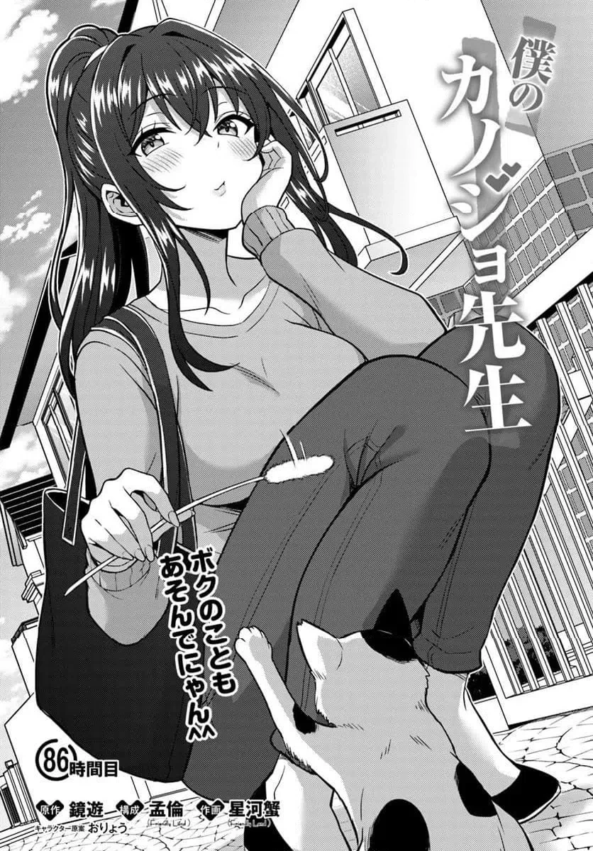 僕のカノジョ先生 第86話 - 3