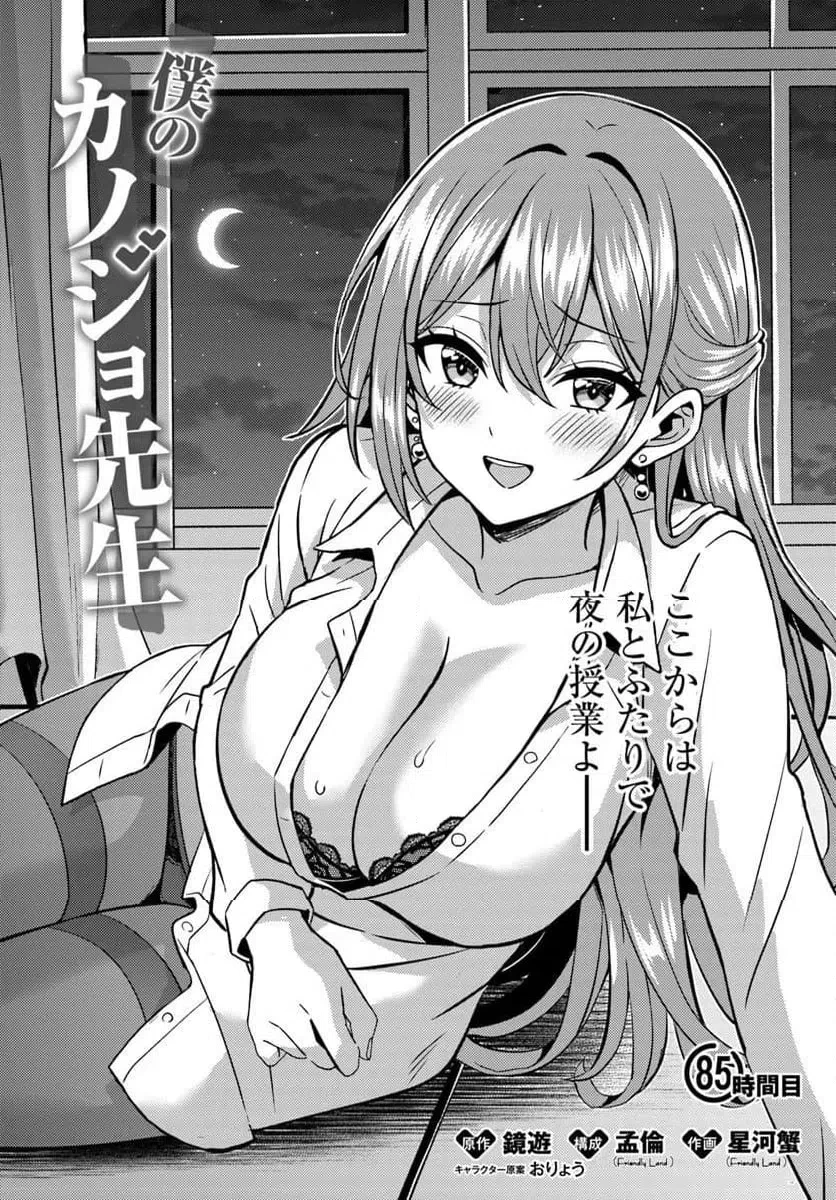 僕のカノジョ先生 第85話 - 1