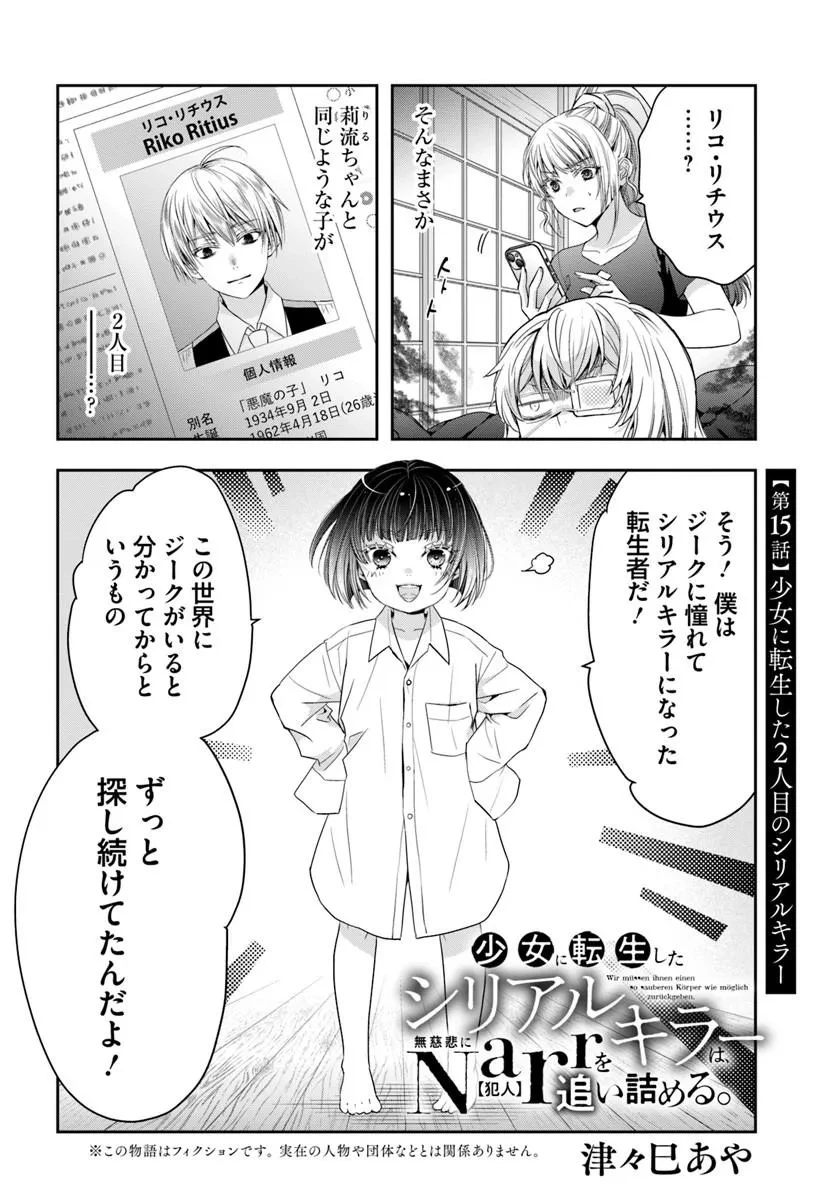 少女に転生したシリアルキラーは、無慈悲にNarrを追い詰める。 第15話 - 3