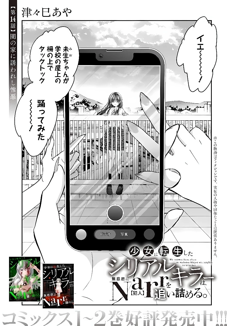 少女に転生したシリアルキラーは、無慈悲にNarrを追い詰める。 第14話 - 1
