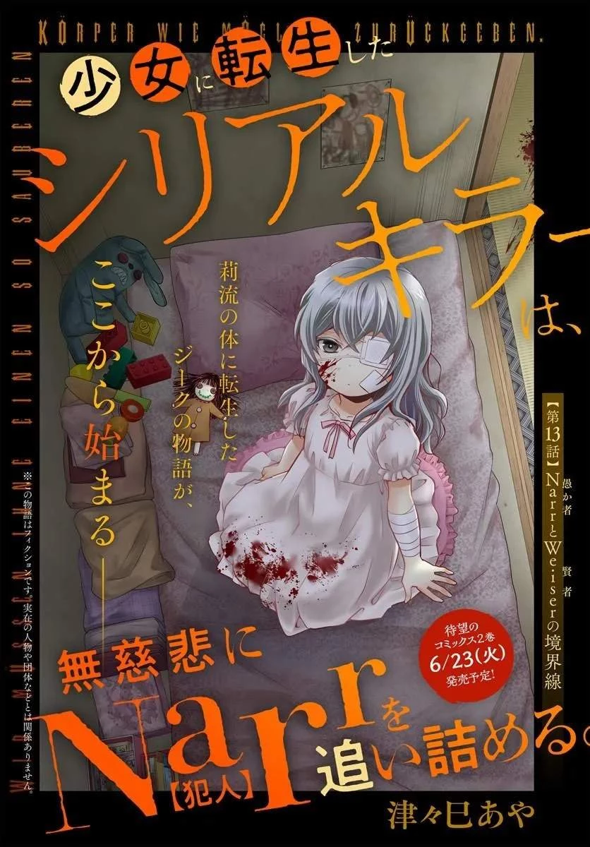 少女に転生したシリアルキラーは、無慈悲にNarrを追い詰める。 第13話 - 1