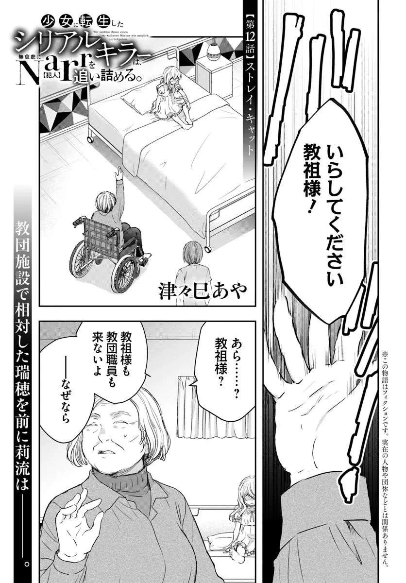 少女に転生したシリアルキラーは、無慈悲にNarrを追い詰める。 第12話 - 1