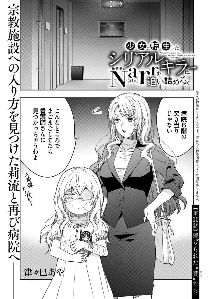 少女に転生したシリアルキラーは、無慈悲にNarrを追い詰める。 第11話 - 1