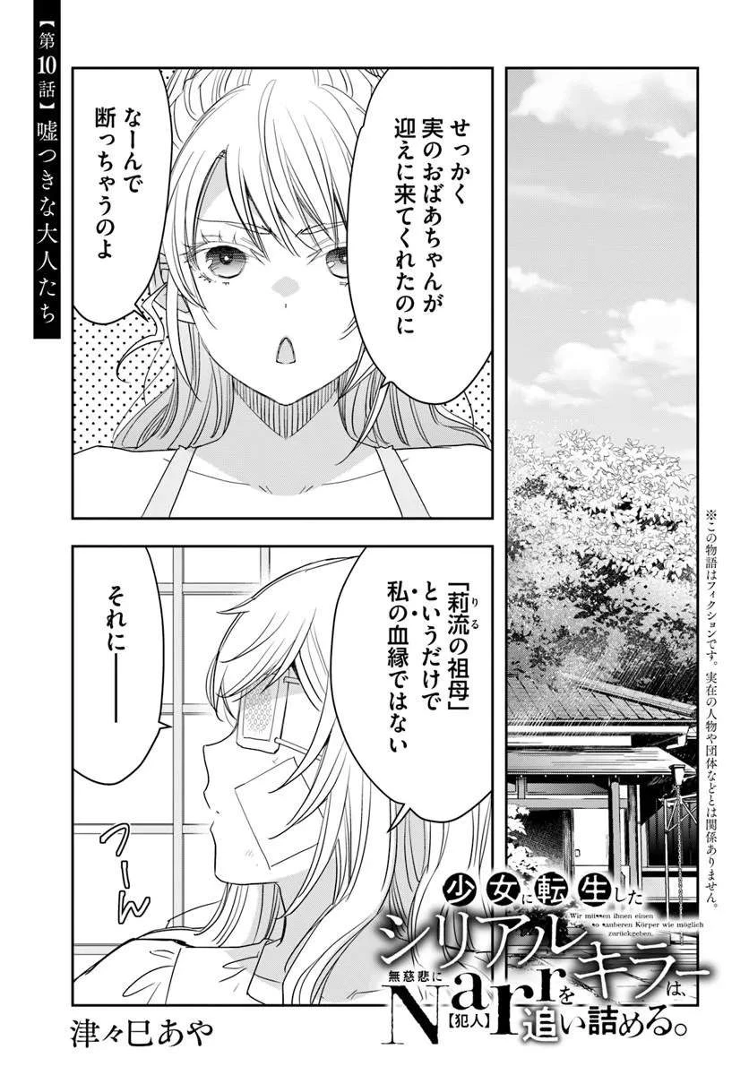 少女に転生したシリアルキラーは、無慈悲にNarrを追い詰める。 第10話 - 1