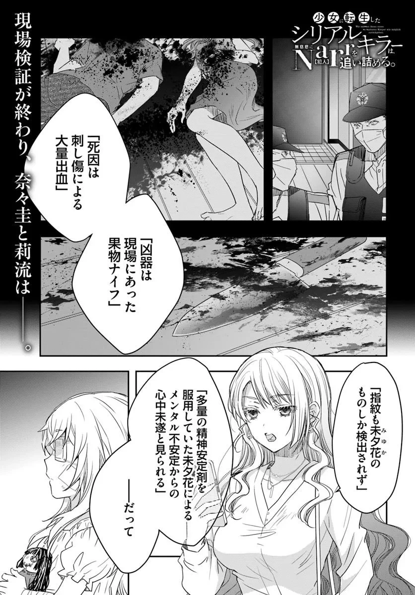 少女に転生したシリアルキラーは、無慈悲にNarrを追い詰める。 第9話 - 1