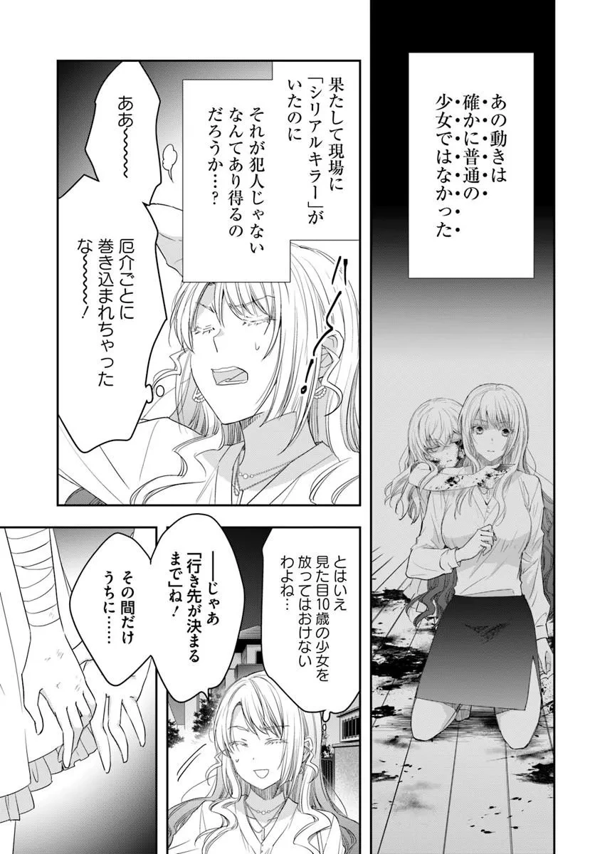 少女に転生したシリアルキラーは、無慈悲にNarrを追い詰める。 第9話 - 3