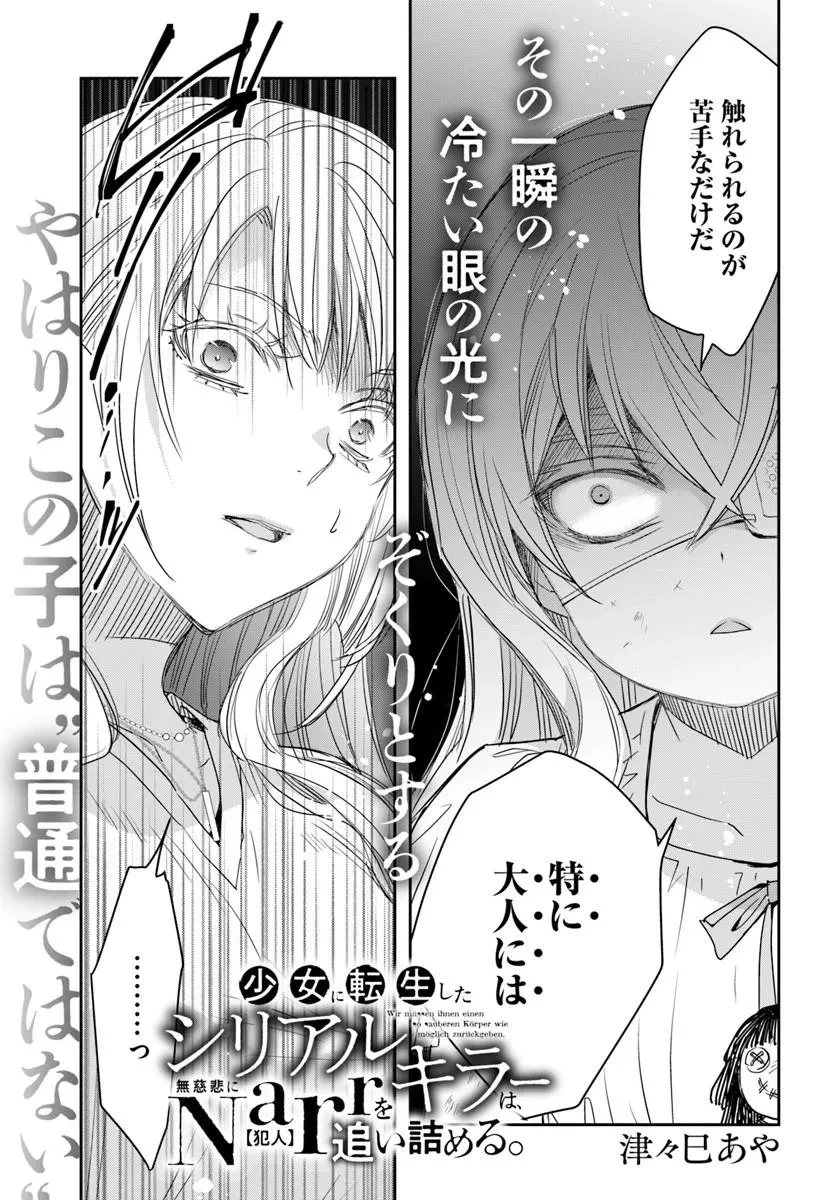 少女に転生したシリアルキラーは、無慈悲にNarrを追い詰める。 第9話 - 5