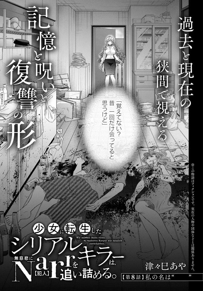 少女に転生したシリアルキラーは、無慈悲にNarrを追い詰める。 第8話 - 1