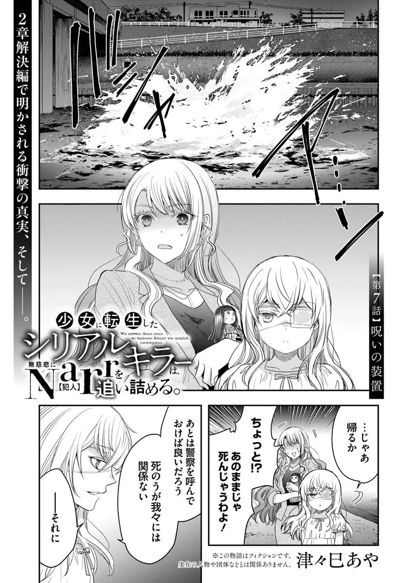 少女に転生したシリアルキラーは、無慈悲にNarrを追い詰める。 第7話 - 1