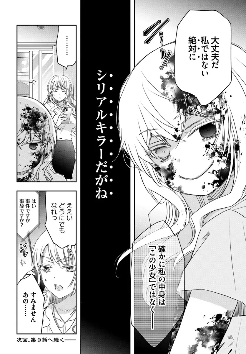 少女に転生したシリアルキラーは、無慈悲にNarrを追い詰める。 第8話 - 18