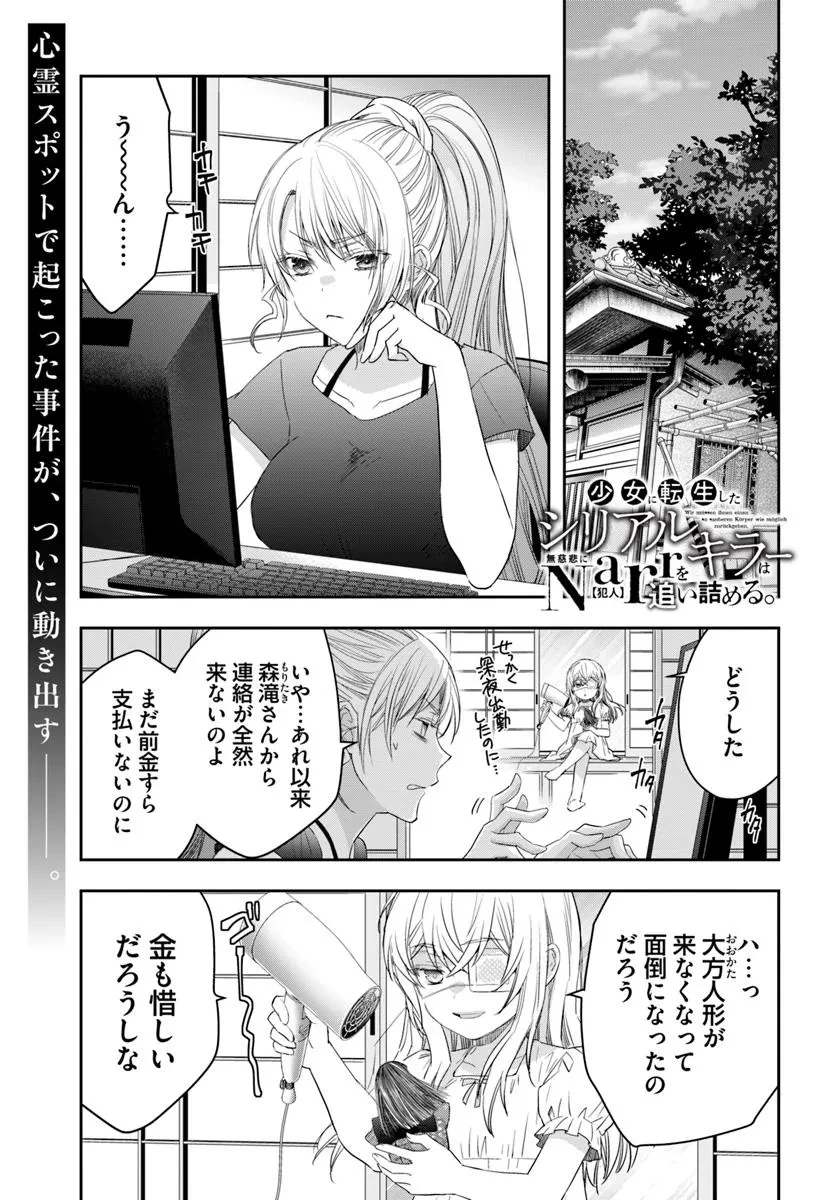 少女に転生したシリアルキラーは、無慈悲にNarrを追い詰める。 第5話 - 1