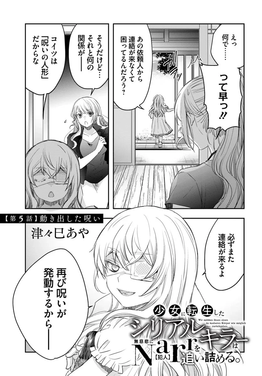 少女に転生したシリアルキラーは、無慈悲にNarrを追い詰める。 第5話 - 3