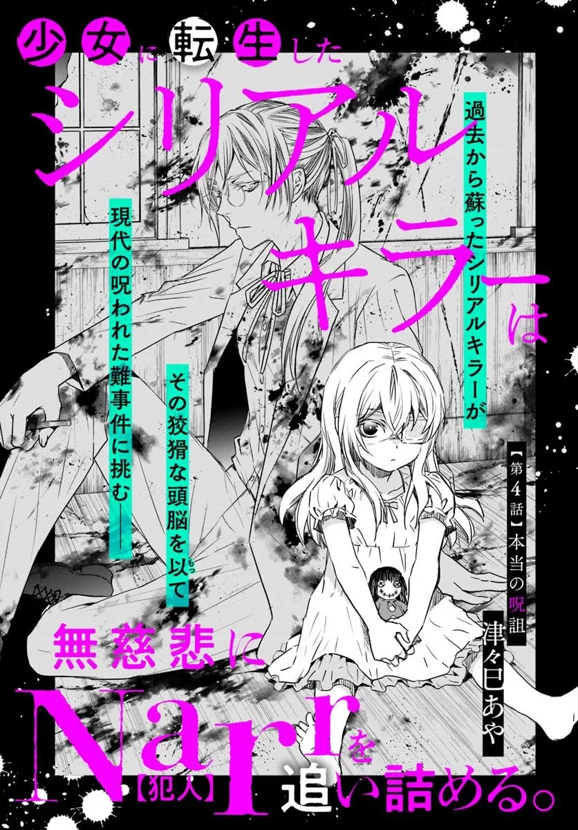 少女に転生したシリアルキラーは、無慈悲にNarrを追い詰める。 第4話 - 5