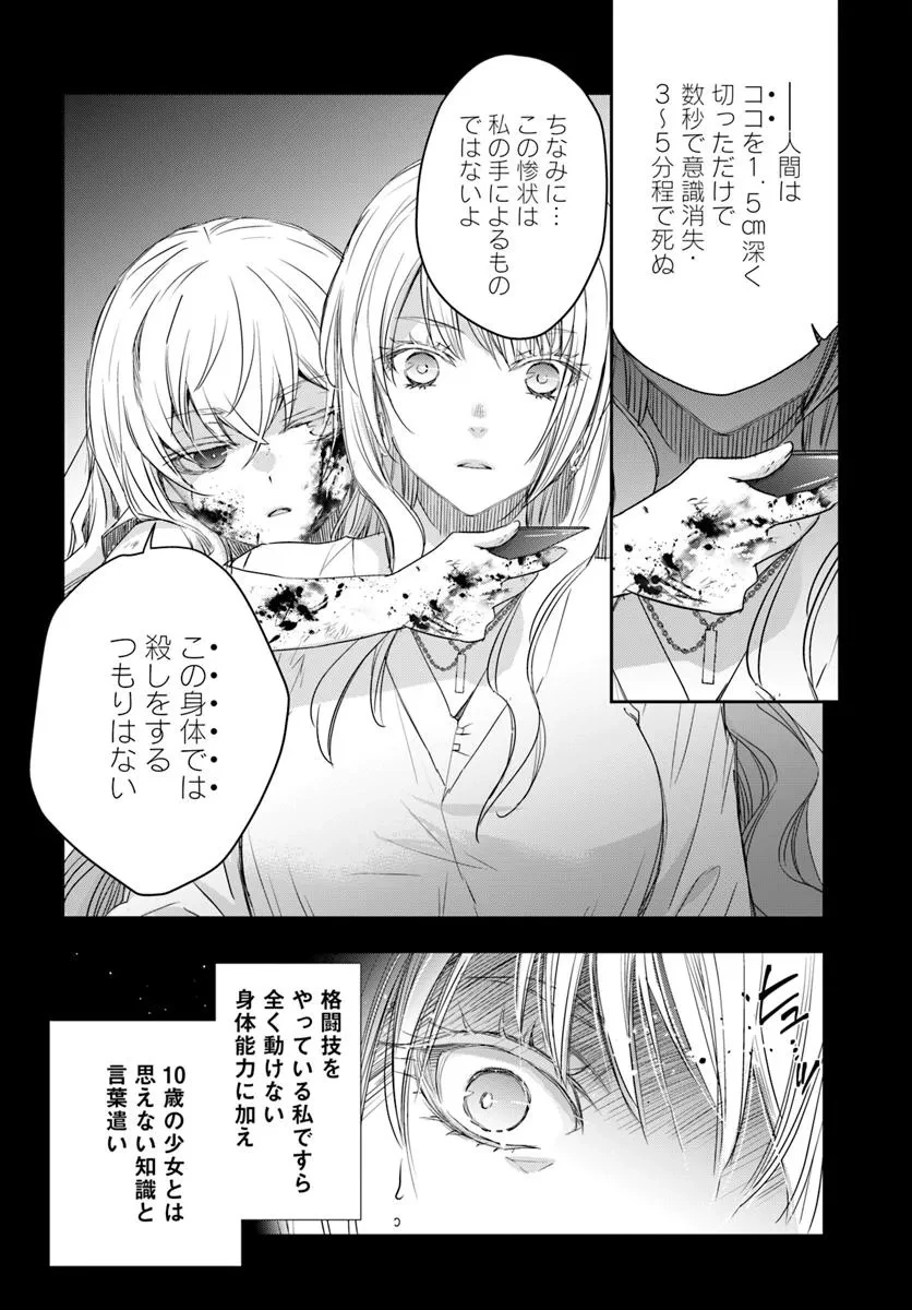 少女に転生したシリアルキラーは、無慈悲にNarrを追い詰める。 第4話 - 12