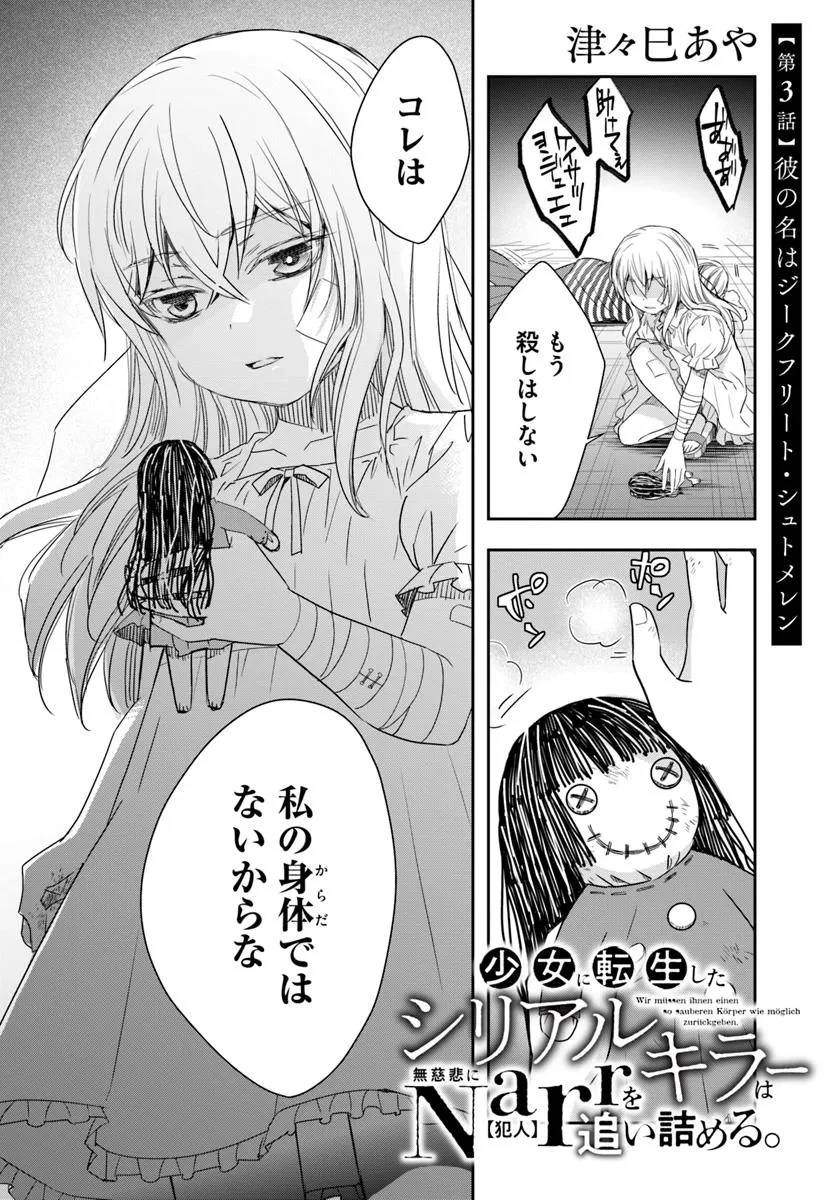 少女に転生したシリアルキラーは、無慈悲にNarrを追い詰める。 第3話 - 2