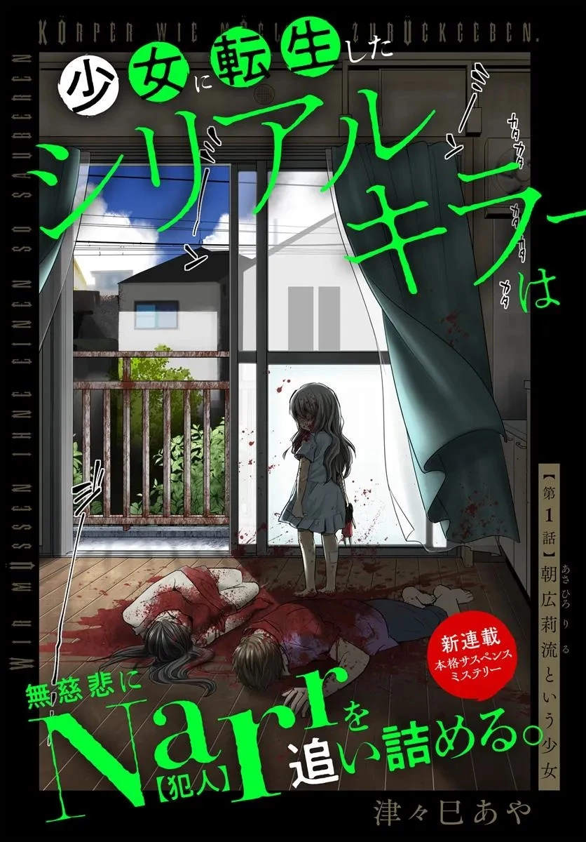 少女に転生したシリアルキラーは、無慈悲にNarrを追い詰める。 第1話 - 4
