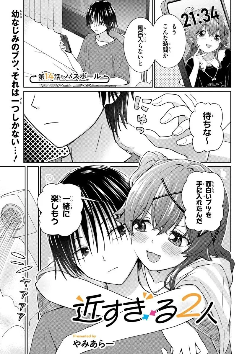 近すぎる2人 第14話 - 1