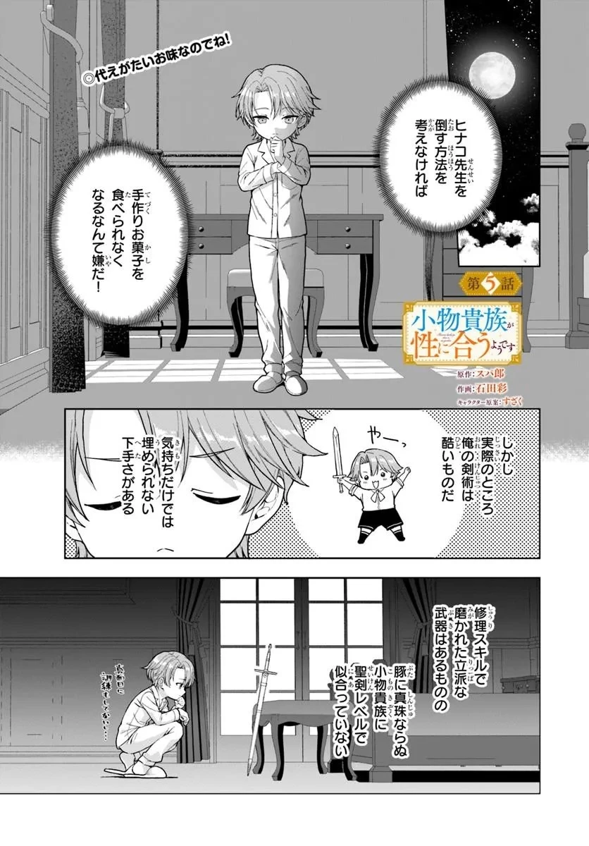 小物貴族が性に合うようです 第5話 - 1