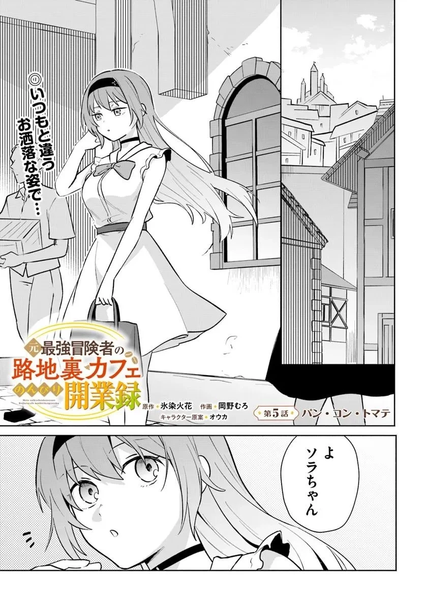 元最強冒険者の路地裏カフェのんびり開業録 マスター、こんなんじゃお店つぶれちゃいますよ～! 第5話 - 1