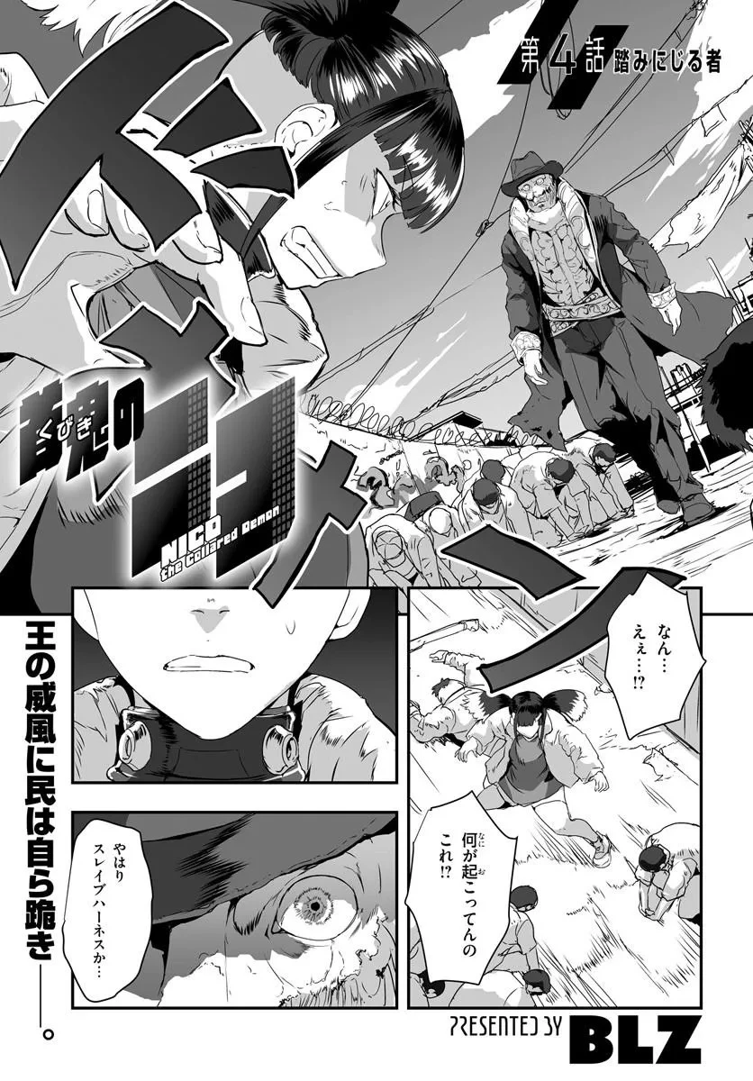 首鬼のニコ 第4話 - 1