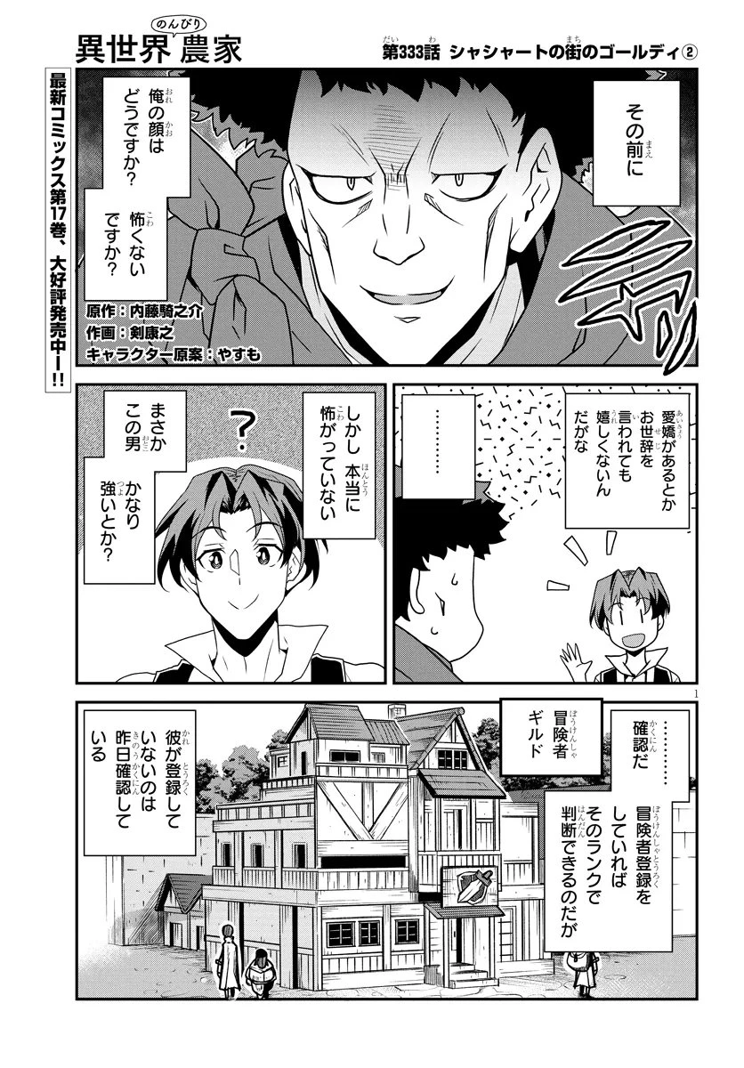 異世界のんびり農家 第333話 - 1