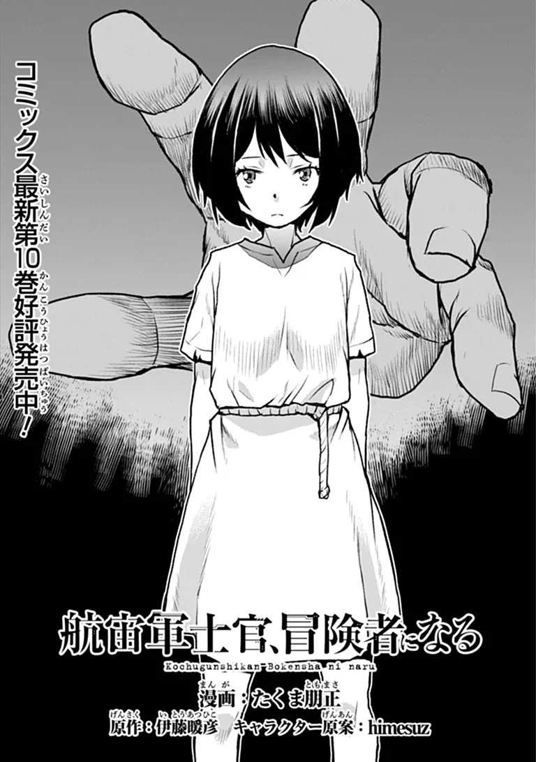 航宙軍士官、冒険者になる 第67話 - 1