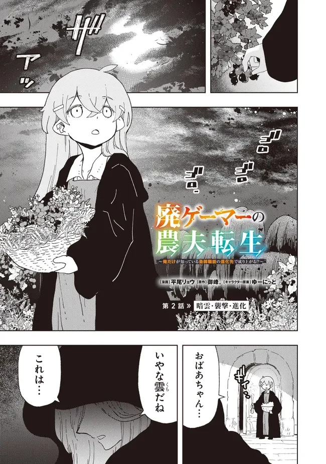 廃ゲーマーの農夫転生 ～俺だけが知っている最弱職能の進化先で成り上がる!?～ 第2話 - 1