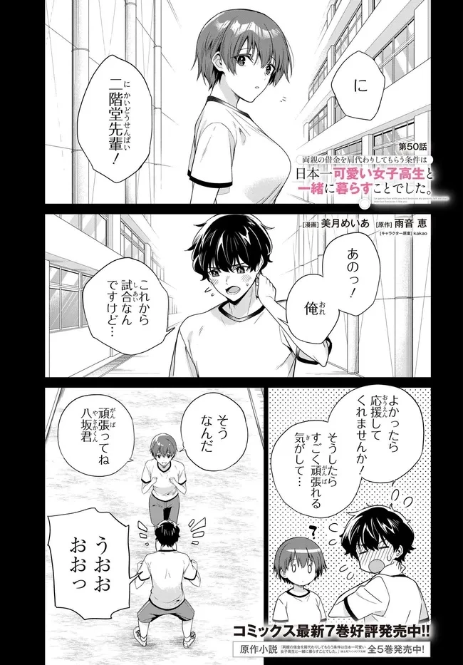 両親の借金を肩代わりしてもらう条件は日本一可愛い女子高生と一緒に暮らすことでした。 第50話 - 1