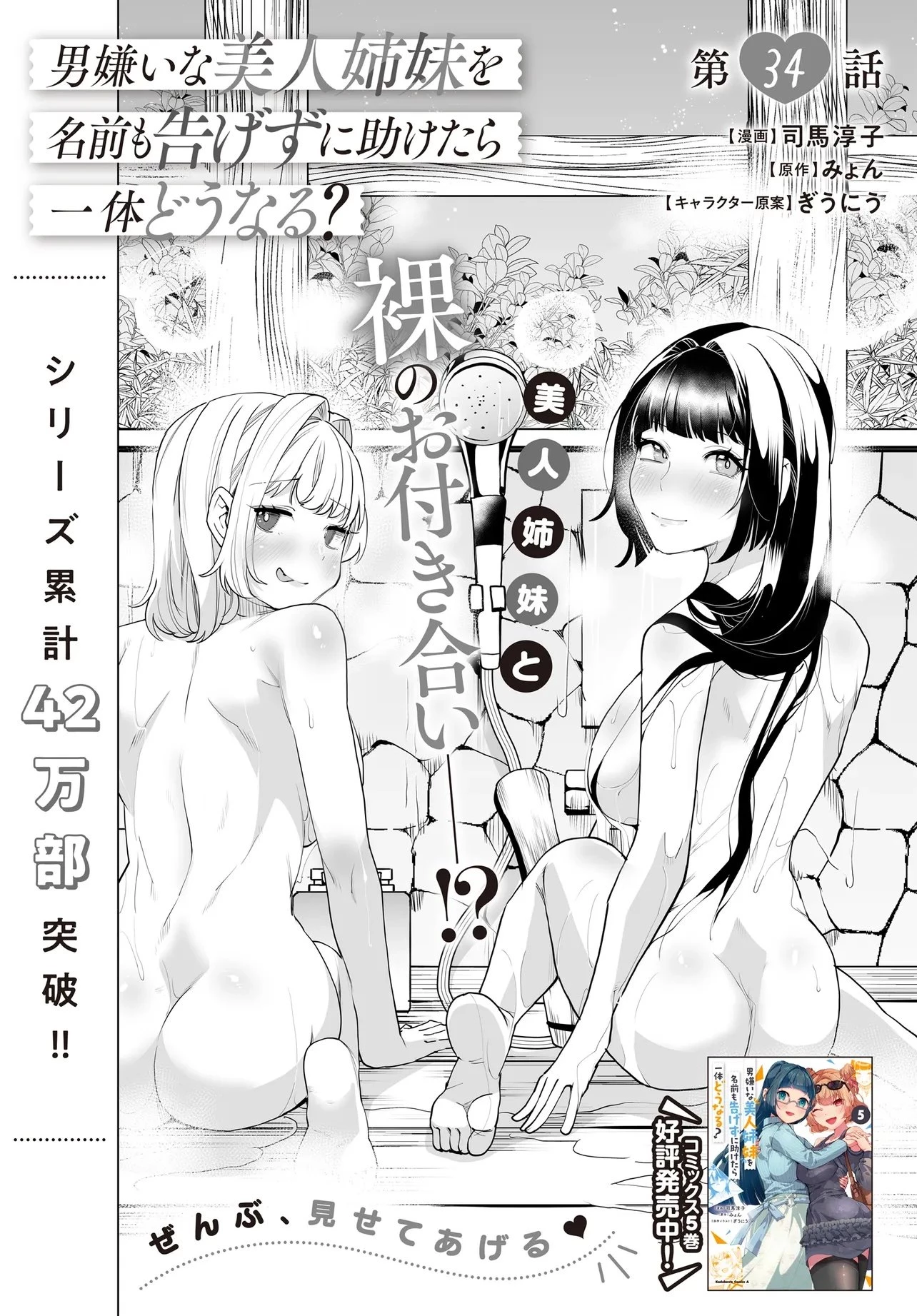 男嫌いな美人姉妹を名前も告げずに助けたら一体どうなる? 第34話 - 2