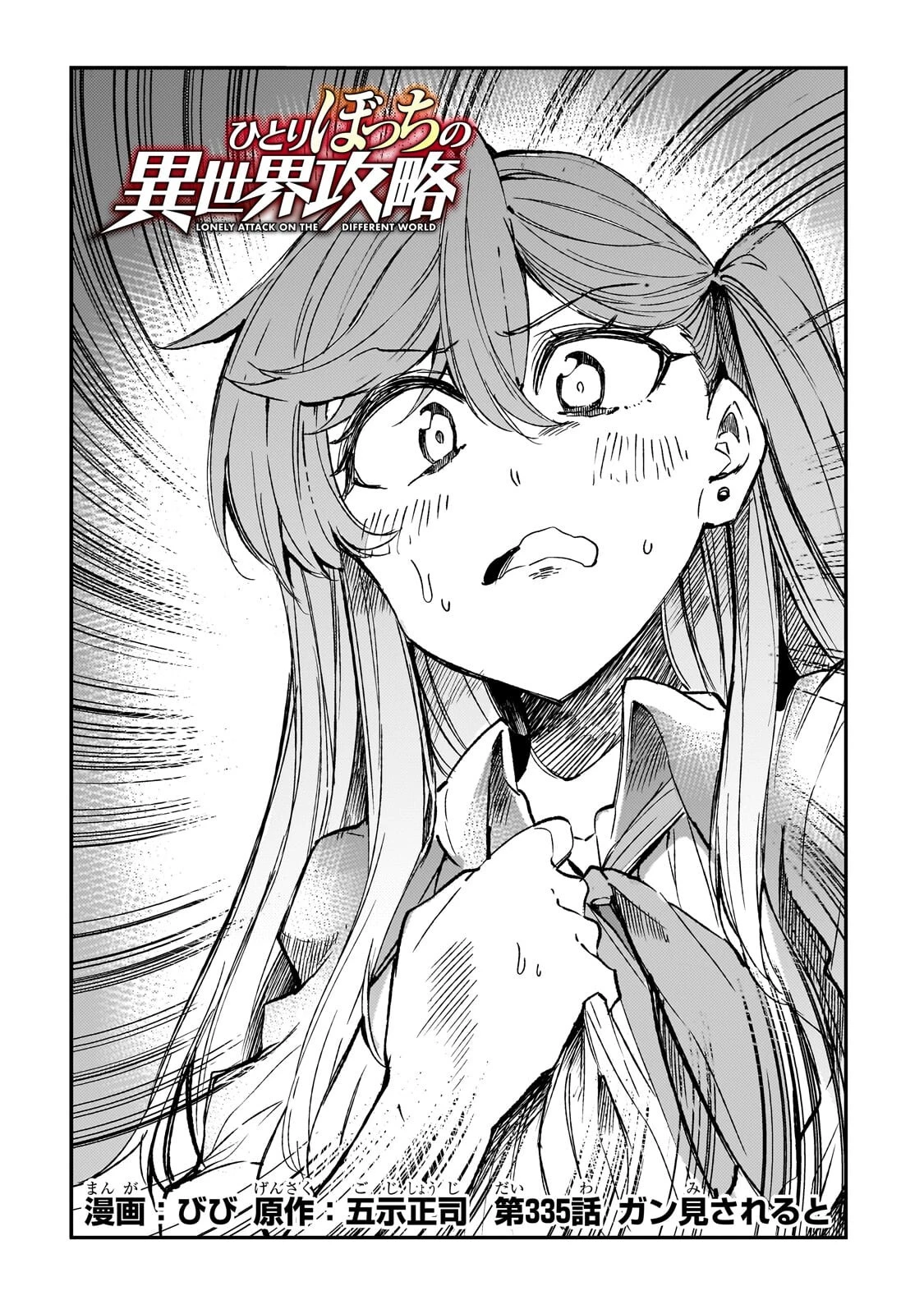 ひとりぼっちの異世界攻略 第335話 - 2