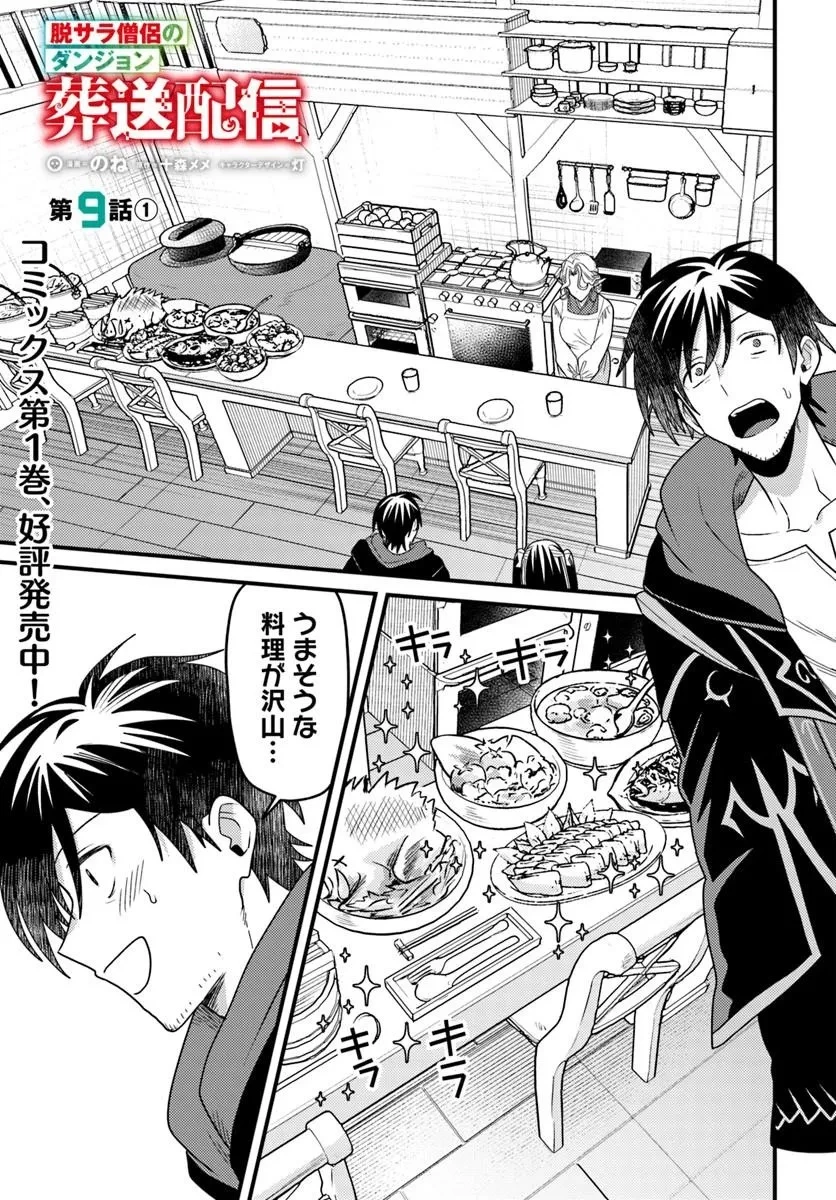 脱サラ僧侶のダンジョン葬送配信 第9話 - 1