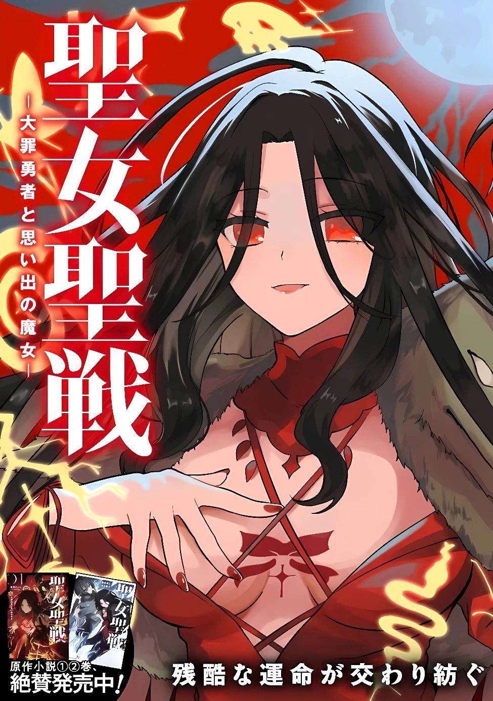 聖女聖戦　ー大罪勇者と思い出の魔女ー 第1話 - 4
